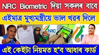 Good News For NRC Biometric Aadhaar Card, Finally Unlock NRC Biometric Issue, NRC Biometric Problem