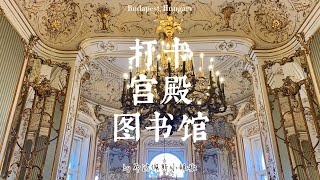 The must visit library in Budapest is in a palace! 快来看看这个宫殿图书馆怎么这么美