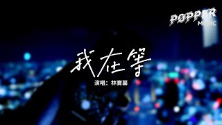 林寶馨 - 我在等『我在等 某年某月的某一天某人出現，他不管多遠多難不顧一切到我身邊。』【動態歌詞MV】