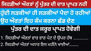 ਇਹਨਾਂ ਔਰਤਾਂ ਨੂੰ ਪੁੱਤਰ ਦੀ ਪ੍ਰਾਪਤੀ ਨਹੀਂ ਹੁੰਦੀ || vastu gyan || vastu shastr || vastu tips