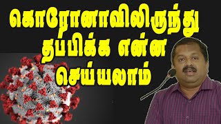 கொரோனாவிலிருந்து தப்பிக்க என்ன செய்யலாம் | Dr Sivaraman Speech