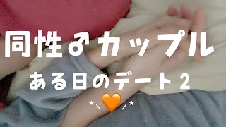 【リアルBL/ASMR】同性カップルが日本橋で秋のイチャイチャ甘々デートしてみた。【ゲイカップル/yaoi】