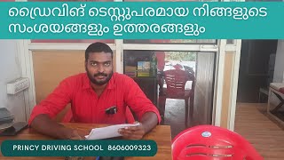 ഡ്രൈവിങ് ടെസ്റ്റുപരമായ നിങ്ങളുടെ സംശയങ്ങളും ഉത്തരങ്ങളും !! princy driving school