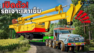 เปิดตัว! รถเจาะเสาเข็มขนาดใหญ่นานทีจได้เห็น! | Farming Simulator 22