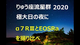 2020りゅう座流星群 極大日に、α７RⅢ VS EOSRaを撮り比べ