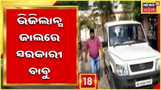 Nabarangpur Vigilance Raid: Vigilance ଜାଲରେ ପ୍ରକଳ୍ପ ନିର୍ଦେଶକ Lakhmidhar Jena