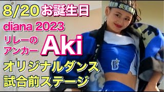 【お誕生日】リレーのアンカー Akiちゃん (ディアーナ 2023) オリジナルダンス 試合前ステージ(ベイスターズ チア) 8/20 横濱漢祭