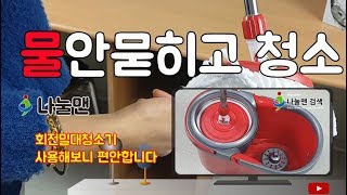 회전통돌이 밀대청소기 바닥밀대 손에 물안뭍히고 밀대걸레 나눌맨