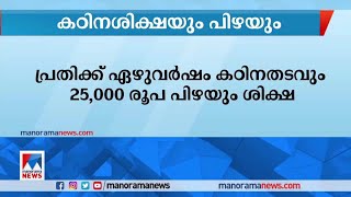 9 വയസുകാരനെ പീഡിപ്പിച്ച കേസില്‍ പ്രതിക്ക് 7 വര്‍ഷം കഠിനതടവും പിഴയും | POCSO case