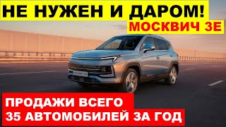 ПРОДАЖИ НА НУЛЕ! МОСКВИЧ 3Е ОКАЗАЛСЯ НИКОМУ НЕ НУЖЕН. Что происходит?