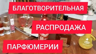 БЛАГОТВОРИТЕЛЬНАЯ РАСПРОДАЖА ПАРФЮМЕРИИ