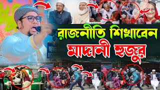 রাজনীতি শিখাবেন মাদানী হুজুর আব্দুর রহিম আল মাদানী নতুন ওয়াজ Abdur Rahim Al madani New waz 2025