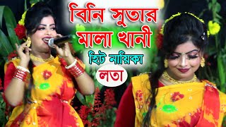 সুপার হিট নায়িকা লতার ।বিনি সুতার মালা।Bini sutar mala ami porabo kar gole। Lota jatra gaan