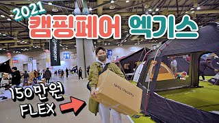 [2021캠핑페어] 위오 야크돔 l 스패로우 l 브루클린웍스 l 크레모아 등등