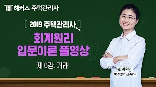 ★풀영상★[주택관리사 교재] 2019 회계원리 입문이론 - 거래