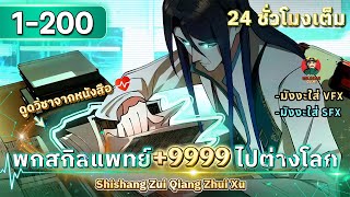 [ ตอนที่ 1 - 200 ] พกสกิลแพทย์ +9999 ไปต่างโลก [ แค่ปล่อยให้ฉันฮีลใจของเธอได้ไหม?! ] #มังงะจีน