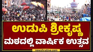 Udupi : ಕೃಷ್ಣ ಮಠದ ರಥ ಬೀದಿಯಲ್ಲಿ ತೇರು ಎಳೆದ ಸಾವಿರಾರು ಭಕ್ತರು | Sri Krishna Mutt | @newsfirstkannada