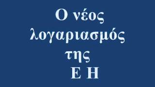 Ο νέος λογαριασμός της ΔΕΗ