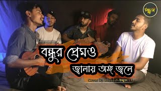 Bondhur Premo jalay Ongo Jole(বন্ধুর প্রেমো জ্বালায় অঙ্গ জ্বলে) Cover By - উচ্ছ্বাস - Ucchash