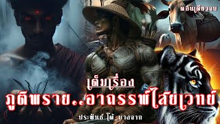 ภูติพราย..อาถรรพ์ไสยเวทย์ _ เต็มเรื่อง.!!