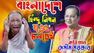 বাংলাদেশে হিন্দু নিধন যজ্ঞ চলছে ||Asim Sarkar kobi ||  অসীম সরকারের  কবি গান ২০২৪