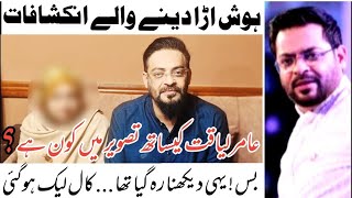 Amir liaquat new viral video | New leaked call of amir liaquat | hania khan exposed by ahmed naseer