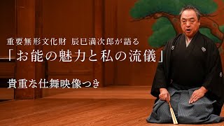 重要無形文化財【辰巳満次郎】が語る｜能の魅力と私の流儀【シテ方宝生流能楽師①】：前半