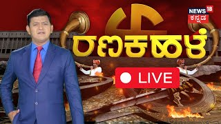 LIVE : Ranakhale | Devrajegowda Audio Release | DK Shivakumar | HD Revanna | Prajwal Revanna