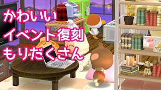 【ポケ森】おすすめしたいかわいいアイテムがいっぱい🥺なイベント復刻をチェック！リーフチケットで復刻アイテム購入！！コテージレイアウトも紹介！！！