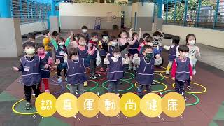 新北歡樂幼幼多語影音秀-五股幼兒園企鵝班-運動身體好