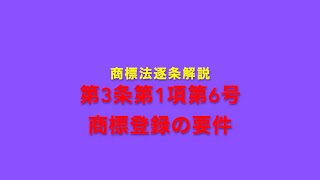 商標法逐条解説 第3条第1項第6号 商標登録の要件