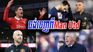 អុញនោះ! កីឡាករឆ្នើម Man UTD រូបនេះ ចង់ឲ្យ Real Madrid ទិញយករូបគេមករួមក្រុម.mp4