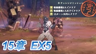 【ファンパレ】メインクエスト第15章EX5 九州大結界・中編 VS 影法術呪霊・刻呪体 チャレンジミッションクリアでの攻略・解説【呪術廻戦 ファントムパレード】