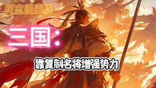 完结文《三国：靠复制名将增强势力》#玄幻 #热血 #穿越 #三国志 #有声书 #有声漫画 #一口气看完