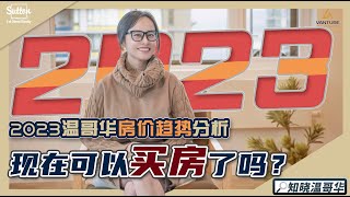 知晓温哥华｜2023温哥华房价趋势分析｜现在可以买房了吗❓