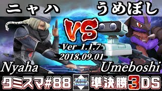 【スマブラ3DS】タミスマ#88 準決勝 ニャハ(シーク) VS うめぼし(ロボット/ルカリオ) - オンライン大会