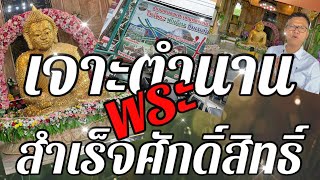 บุกเจาะตำนานพระสำเร็จศักดิ์สิทธิ์/มีคนเคยขอเลขถูกรางวัลที่1กลายเป็นข่าวฮือฮา