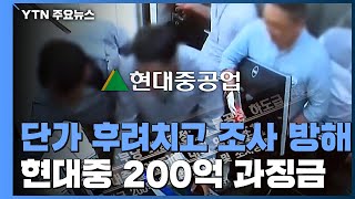 단가 후려치고 조사도 방해...현대重 200억 과징금 / YTN