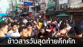 สงกรานต์ข้าวสารวันสุดท้ายเล่นสาดน้ำคึกคัก | คัดข่าวเด็ด | 15 เม.ย. 62