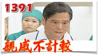 親戚不計較 EP1391