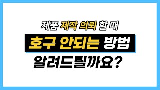 제품 디자인 의뢰시, 만족도 높은 결과를 얻고 싶다면 이번 영상을 꼭 시청하세요!