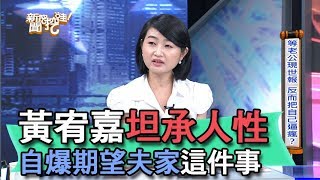 【精華版】黃宥嘉坦承人性 自爆期望夫家這件事