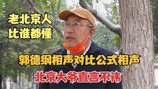 郭德纲相声对比公式相声，北京大爷直言不讳，开门见山听着痛快