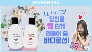 [69리뷰] 유혹 향기 뿜뿜! 당신을 썸남썸녀로 만들 올 여름 핫템!  | 샤이노모어 SHYNOMORE