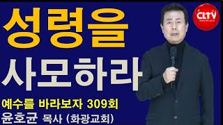 CLTV 파워금요예배ㅣ예수를 바라보자(309회)ㅣ'성령을 사모하라'ㅣ화광교회(윤호균 목사)