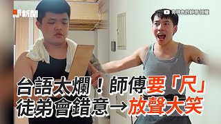 懂台語才懂👍 那些超常聽錯的爛台語諧音