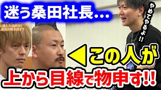 令和の虎】まさかの志願者が反論！？桑田社長が令和の虎をやめる事態に！？【切り抜き】