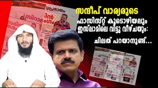 സന്ദീപ് വാര്യരുടെ ഫാസിസ്റ്റ് കൂടൊഴിയലും ഇസ്ലാമിലെ വിട്ടു വീഴ്ചയും: ചിലത് പറയാനുണ്ട്. | Rafeeq salafi