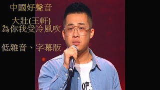 2018【中國好聲音】大壯(王軒) - 為你我受冷風吹