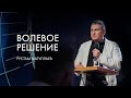 Волевое решение - Рустам Фатуллаев